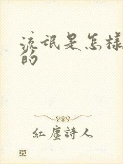 流氓是怎样炼成的