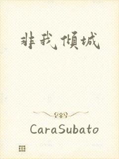 非我倾城