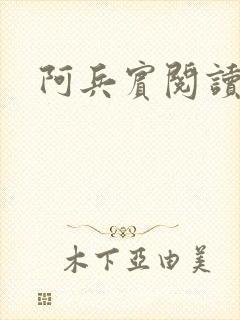 阿兵宾阅读目录