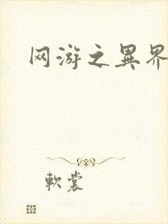 网游之异界剑圣