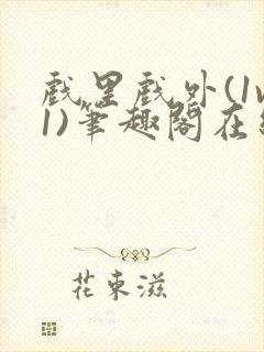 戏里戏外(1v1)笔趣阁在线阅读