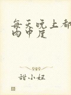 每天晚上都在汆肉中度