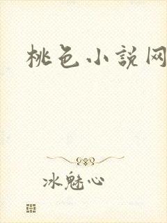 桃色小说网