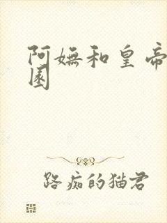 阿妩和皇帝御花园