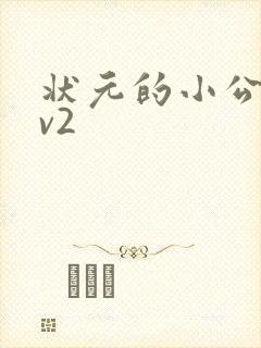 状元的小公主1v2