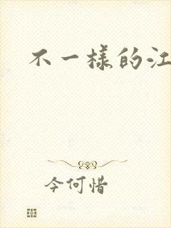 不一样的江湖