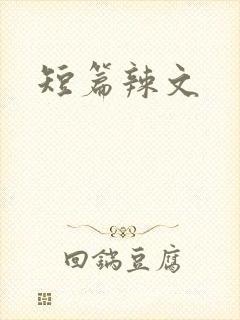 短篇辣文
