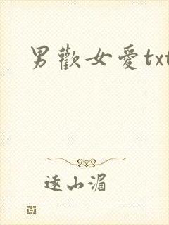 男欢女爱txt