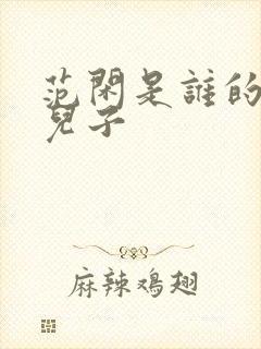 范闲是谁的亲生儿子