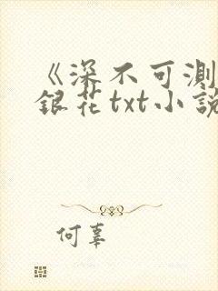 《深不可测》金银花txt小说