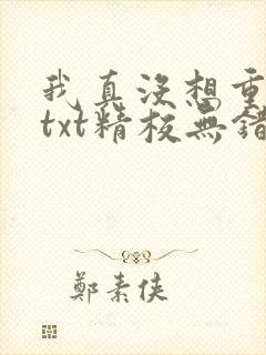 我真没想重生啊txt精校无错版