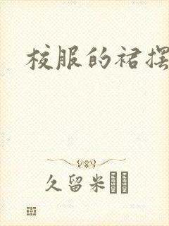 校服的裙摆小说