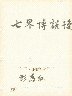 七界传说后传