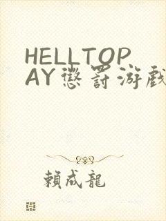 HELLTOPAY惩罚游戏
