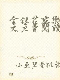 金银花露乐可全文免费阅读无