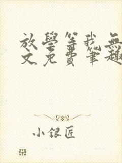 放学等我无删全文免费笔趣阁