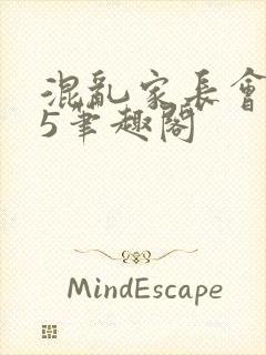 混乱家长会1―5笔趣阁