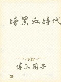 暗黑血时代