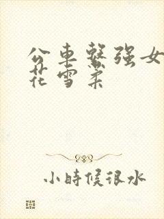 公车系强女奷校花雪柔