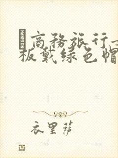 巜商务旅行女老板戴绿色帽的