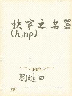 快穿之名器尤物(h,np)