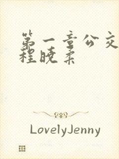 第一章公交激战程晓柔