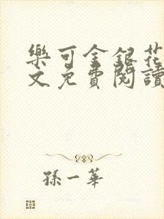 乐可金银花露全文免费阅读在