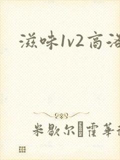 滋味1v2商洛