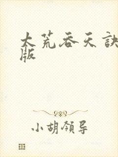 太荒吞天诀完整版