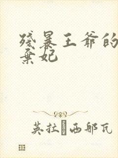 残暴王爷的失宠弃妃