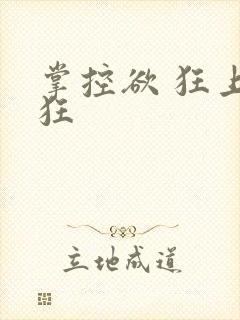 掌控欲 狂上加狂
