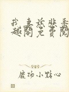 我妻慈悲番外笔趣阁免费阅读