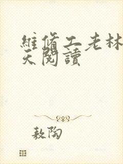 维修工老林的春天阅读