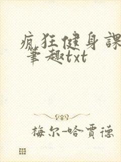 疯狂健身课李欣 笔趣txt