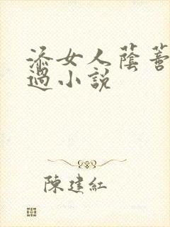 添女人荫蒂全部过小说