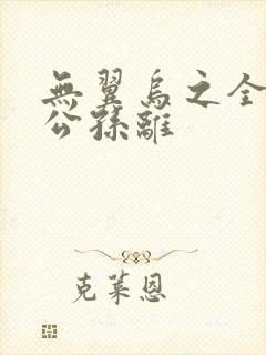 无翼乌之全荣耀公孙离