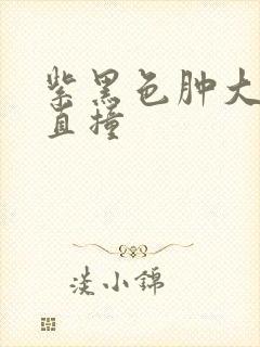 紫黑色肿大横冲直撞