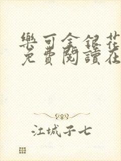 乐可金银花全文免费阅读在线音频