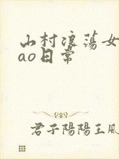 山村浪荡女挨cao日常