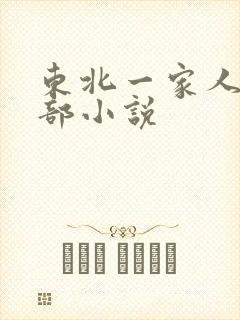 东北一家人第一部小说