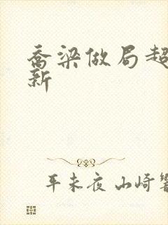 乔梁做局超前更新