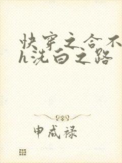 快穿之合不拢腿h洗白之路