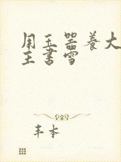 用玉器养大的公主书雪