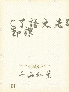 C了语文老师一节课