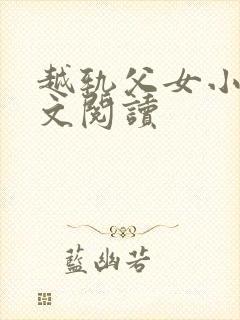 越轨父女小说全文阅读