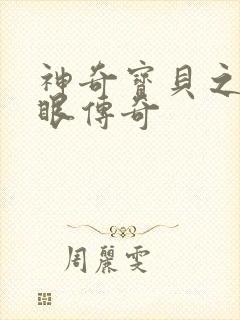 神奇宝贝之写轮眼传奇