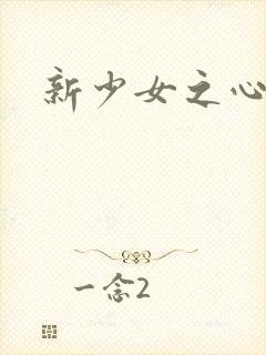 新少女之心