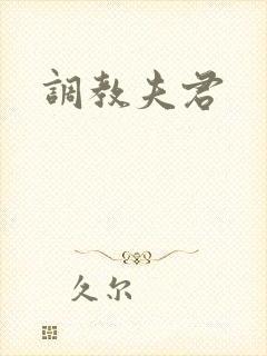 调教夫君