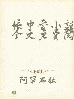 帐中香小说在线全文免费阅读笔趣阁