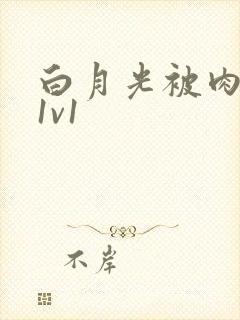 白月光被肉高H1v1